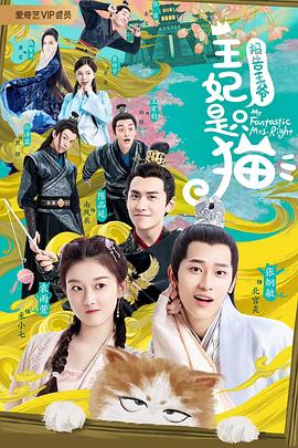 报告王爷,王妃是只猫 第一季