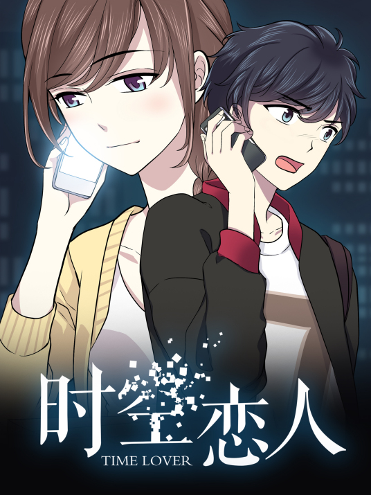 动态漫画·时空恋人