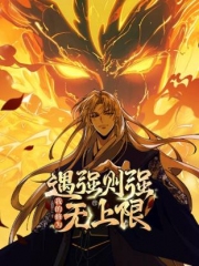 遇强则强,我的修为无上限动态漫