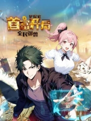 全民御兽:铲屎官首富开局动态漫