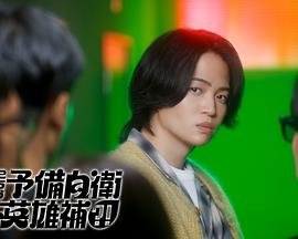 这里是预备自卫英雄补?!