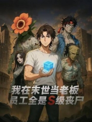 我在末世当老板,员工全是S级丧尸动态漫